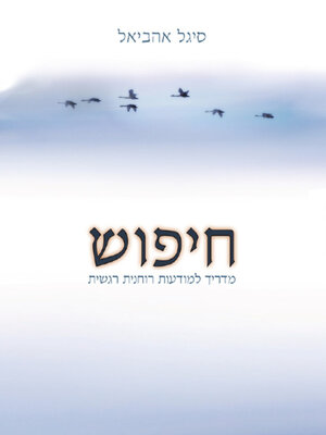 cover image of חיפוש